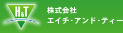 金属加工なら株式会社エイチ・アンド・ティーへお任せ下さい